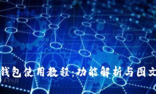 小狐钱包使用教程：功能解析与图文指南