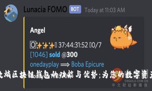探索中和数熵区块链钱包的功能与优势：为您的数字资产保驾护航