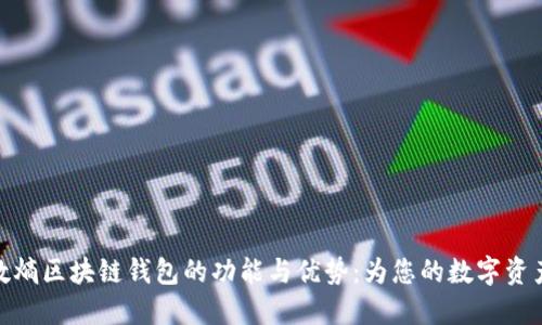 探索中和数熵区块链钱包的功能与优势：为您的数字资产保驾护航