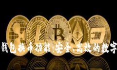 全面解析小狐钱包换币功能：安全、高