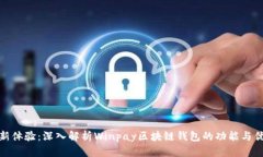 全新体验：深入解析Winpay区块链钱包的