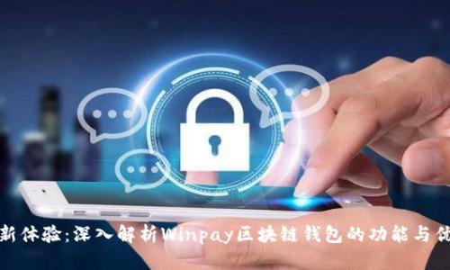 全新体验：深入解析Winpay区块链钱包的功能与优势