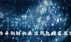 支持比特币侧链的最佳钱包推荐及使用指南