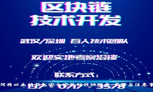 如何将以太坊钱包安全安装到移动硬盘：步骤与注意事项