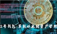 探索新一代2号钱包：革新以太坊资产