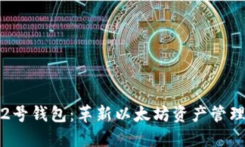 探索新一代2号钱包：革新以太坊资产管理的最佳选择