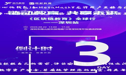   深入探索区块链世界：解析最常用的钱包类型及其功能 / 
 guanjianci 区块链, 钱包, 数字货币, 加密技术 /guanjianci 

引言：数字资产管理的核心——钱包

在数字货币的世界里，钱包的角色如同传统金融中的银行账户。它不仅是存储资产的地方，也承载着交易的重任。区块链技术的迅速发展催生了各种各样的钱包类型，这些钱包提供了不同的安全性、便捷性和功能性。在这一部分，我们将深入探讨区块链中最常用的钱包类型，帮助用户更好地理解并选择合适的数字资产管理工具。

一、软件钱包：便捷与功能并存

软件钱包是最常见的一种钱包类型，用户可以在电脑或手机上安装应用程序来管理他们的数字资产。软件钱包广泛分为两种：热钱包和冷钱包。

热钱包是连接互联网的钱包，便于用户随时随地进行交易。例如，像Coinbase和Blockchain.com这样的知名热钱包让用户能够轻松买卖比特币和其他加密货币。这类钱包使用简便，譬如用户只需输入电子邮件和密码即可注册。但安全性上，热钱包由于常常处于在线状态，面临黑客攻击的风险，因此在大额资产管理时，并不推荐使用。

相比之下，冷钱包则是更为安全的存储方式。冷钱包可以是硬件设备（如Ledger或Trezor）或纸钱包，后者只需将私钥打印在纸张上，存放在安全的地方。冷钱包虽然操作繁琐，但它们在保护数字资产免受黑客攻击方面表现优异。当用户希望长时间持有加密资产而不进行频繁交易时，选择冷钱包则是一个理智的选择。

二、硬件钱包：增强安全性

硬件钱包是一种专门设计用于存储加密货币的物理设备，它具有高度的安全性。与软件钱包相比，硬件钱包将用户的私钥保存在设备内部，永远不会暴露于互联网中。这一特性使得硬件钱包成为许多重视安全性的投资者的首选。

知名的硬件钱包品牌如Ledger和Trezor，它们支持多个币种并提供简便的用户界面，适合各类用户使用。用户只需在硬件设备上进行少量操作，就能完成交易。虽然硬件钱包价格相对较高，但对于希望长期持有加密资产的用户而言，其带来的安全性无疑是物超所值。

三、纸钱包：简单易用的离线存储方式

纸钱包是指将加密货币的私钥和公钥打印到纸上，形成纸质凭证。这种方法是一种非常古老但有效的存储方式。纸钱包不需要软件或硬件设备，用户只需小心保存好纸张即可。

尽管纸钱包的建立过程相对简单，但用户必须确保执行的每一步都正确。存在一些在线生成纸钱包的工具，但由于其涉及网络连接，存在安全风险。因此，建议用户在安全离线的环境中生成纸钱包，并同时妥善保存，确保其不会受潮或损坏。

四、移动钱包：随身携带的便利

移动钱包是专门为智能手机设计的便捷钱包应用，用户可以通过手机轻松进行交易，查余额，以及查看交易记录。由于手机是每个人生活中不可或缺的一部分，移动钱包的应用日益普及，如Trust Wallet和Mycelium等。

移动钱包大多为热钱包，具备便捷性且易于使用。许多移动钱包还集成了去中心化交易所功能，用户可以在应用内直接进行交易。然而，由于手机安全性相对较低，用户需要设置强密码、启用两步验证及保持手机系统更新，才能进一步保障他们的数字资产安全。

五、桌面钱包：功能丰富的选择

桌面钱包通常是用户在个人计算机或笔记本上安装的应用程序，它们提供了丰富的功能，包括多币种支持、内置交易所、以及复杂的设置选项。桌面钱包如Exodus和Electrum都是相对知名的选择，可以让用户方便地管理和交易他们的数字资产。

与移动钱包相比，桌面钱包由于其运行在用户的本地设备上，相对不容易受到网络攻击。然而，用户必须确保电脑保持在安全和加密状态下，并定期更新软件，以保护其资产的安全。

六、去中心化钱包：拥抱去中心化的未来

去中心化钱包（或称为DApp钱包）是一种新兴的钱包类型，它允许用户在无须信任第三方的情况下管理和交易他们的资产。基于区块链技术的去中心化钱包（如MetaMask）允许用户直接与区块链网络进行互动，支持智能合约及去中心化金融（DeFi）应用。

去中心化钱包通常强调用户对私钥的控制，用户通过自己的设备生成密钥，这增强了安全性。因此，用户对自己的资产拥有完全的掌控权。然而，去中心化钱包在用户体验上可能相对复杂，需要用户具有一定的技术知识和了解。

七、选择合适的钱包需考虑的因素

在众多钱包中，选择合适的那一个是每位数字资产持有者必须面对的任务。在选择钱包时，需要考虑以下几个关键因素：

ul
listrong用途/strong：您是打算频繁交易还是长期持有？不同用途适合不同类型的钱包。/li
listrong安全性/strong：评估各类钱包的安全特性，确保选择适合您的投资水平和风险偏好。/li
listrong用户体验/strong：对于新手用户，简便易用的钱包可以大大降低学习曲线。/li
listrong支持币种/strong：确保钱包支持您打算持有的所有加密资产。/li
listrong社区与支持/strong：一个有活跃社区和良好客户支持的钱包应用将提升用户信任度。/li
/ul

结语：为未来准备好钱包

钱包是数字货币生态系统中的重要组成部分，选择合适的钱包有助于用户安全有效地管理和交易他们的资产。不同类型的钱包各具优势，而用户应根据自己的需求，评估安全性与便利性之间的平衡。随着区块链技术的快速发展，钱包的种类及其功能也在不断演变，保持对新技术的关注将使用户在数字资产管理的旅途中更加从容自信。

无论你是加密货币的新手还是经验丰富的投资者，在理解各类钱包的特性与功能后，都能在区块链的海洋中游刃有余。选择合适的钱包，保障您的数字资产安全，并有效管理您的财富，将是每个人迈向成功投资的第一步。