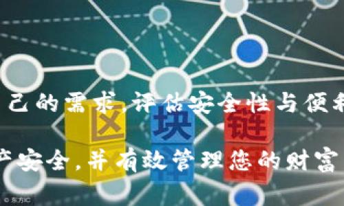   深入探索区块链世界：解析最常用的钱包类型及其功能 / 
 guanjianci 区块链, 钱包, 数字货币, 加密技术 /guanjianci 

引言：数字资产管理的核心——钱包

在数字货币的世界里，钱包的角色如同传统金融中的银行账户。它不仅是存储资产的地方，也承载着交易的重任。区块链技术的迅速发展催生了各种各样的钱包类型，这些钱包提供了不同的安全性、便捷性和功能性。在这一部分，我们将深入探讨区块链中最常用的钱包类型，帮助用户更好地理解并选择合适的数字资产管理工具。

一、软件钱包：便捷与功能并存

软件钱包是最常见的一种钱包类型，用户可以在电脑或手机上安装应用程序来管理他们的数字资产。软件钱包广泛分为两种：热钱包和冷钱包。

热钱包是连接互联网的钱包，便于用户随时随地进行交易。例如，像Coinbase和Blockchain.com这样的知名热钱包让用户能够轻松买卖比特币和其他加密货币。这类钱包使用简便，譬如用户只需输入电子邮件和密码即可注册。但安全性上，热钱包由于常常处于在线状态，面临黑客攻击的风险，因此在大额资产管理时，并不推荐使用。

相比之下，冷钱包则是更为安全的存储方式。冷钱包可以是硬件设备（如Ledger或Trezor）或纸钱包，后者只需将私钥打印在纸张上，存放在安全的地方。冷钱包虽然操作繁琐，但它们在保护数字资产免受黑客攻击方面表现优异。当用户希望长时间持有加密资产而不进行频繁交易时，选择冷钱包则是一个理智的选择。

二、硬件钱包：增强安全性

硬件钱包是一种专门设计用于存储加密货币的物理设备，它具有高度的安全性。与软件钱包相比，硬件钱包将用户的私钥保存在设备内部，永远不会暴露于互联网中。这一特性使得硬件钱包成为许多重视安全性的投资者的首选。

知名的硬件钱包品牌如Ledger和Trezor，它们支持多个币种并提供简便的用户界面，适合各类用户使用。用户只需在硬件设备上进行少量操作，就能完成交易。虽然硬件钱包价格相对较高，但对于希望长期持有加密资产的用户而言，其带来的安全性无疑是物超所值。

三、纸钱包：简单易用的离线存储方式

纸钱包是指将加密货币的私钥和公钥打印到纸上，形成纸质凭证。这种方法是一种非常古老但有效的存储方式。纸钱包不需要软件或硬件设备，用户只需小心保存好纸张即可。

尽管纸钱包的建立过程相对简单，但用户必须确保执行的每一步都正确。存在一些在线生成纸钱包的工具，但由于其涉及网络连接，存在安全风险。因此，建议用户在安全离线的环境中生成纸钱包，并同时妥善保存，确保其不会受潮或损坏。

四、移动钱包：随身携带的便利

移动钱包是专门为智能手机设计的便捷钱包应用，用户可以通过手机轻松进行交易，查余额，以及查看交易记录。由于手机是每个人生活中不可或缺的一部分，移动钱包的应用日益普及，如Trust Wallet和Mycelium等。

移动钱包大多为热钱包，具备便捷性且易于使用。许多移动钱包还集成了去中心化交易所功能，用户可以在应用内直接进行交易。然而，由于手机安全性相对较低，用户需要设置强密码、启用两步验证及保持手机系统更新，才能进一步保障他们的数字资产安全。

五、桌面钱包：功能丰富的选择

桌面钱包通常是用户在个人计算机或笔记本上安装的应用程序，它们提供了丰富的功能，包括多币种支持、内置交易所、以及复杂的设置选项。桌面钱包如Exodus和Electrum都是相对知名的选择，可以让用户方便地管理和交易他们的数字资产。

与移动钱包相比，桌面钱包由于其运行在用户的本地设备上，相对不容易受到网络攻击。然而，用户必须确保电脑保持在安全和加密状态下，并定期更新软件，以保护其资产的安全。

六、去中心化钱包：拥抱去中心化的未来

去中心化钱包（或称为DApp钱包）是一种新兴的钱包类型，它允许用户在无须信任第三方的情况下管理和交易他们的资产。基于区块链技术的去中心化钱包（如MetaMask）允许用户直接与区块链网络进行互动，支持智能合约及去中心化金融（DeFi）应用。

去中心化钱包通常强调用户对私钥的控制，用户通过自己的设备生成密钥，这增强了安全性。因此，用户对自己的资产拥有完全的掌控权。然而，去中心化钱包在用户体验上可能相对复杂，需要用户具有一定的技术知识和了解。

七、选择合适的钱包需考虑的因素

在众多钱包中，选择合适的那一个是每位数字资产持有者必须面对的任务。在选择钱包时，需要考虑以下几个关键因素：

ul
listrong用途/strong：您是打算频繁交易还是长期持有？不同用途适合不同类型的钱包。/li
listrong安全性/strong：评估各类钱包的安全特性，确保选择适合您的投资水平和风险偏好。/li
listrong用户体验/strong：对于新手用户，简便易用的钱包可以大大降低学习曲线。/li
listrong支持币种/strong：确保钱包支持您打算持有的所有加密资产。/li
listrong社区与支持/strong：一个有活跃社区和良好客户支持的钱包应用将提升用户信任度。/li
/ul

结语：为未来准备好钱包

钱包是数字货币生态系统中的重要组成部分，选择合适的钱包有助于用户安全有效地管理和交易他们的资产。不同类型的钱包各具优势，而用户应根据自己的需求，评估安全性与便利性之间的平衡。随着区块链技术的快速发展，钱包的种类及其功能也在不断演变，保持对新技术的关注将使用户在数字资产管理的旅途中更加从容自信。

无论你是加密货币的新手还是经验丰富的投资者，在理解各类钱包的特性与功能后，都能在区块链的海洋中游刃有余。选择合适的钱包，保障您的数字资产安全，并有效管理您的财富，将是每个人迈向成功投资的第一步。