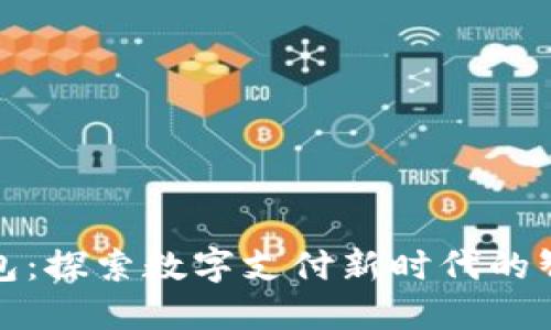 小狐钱包：探索数字支付新时代的智能选择