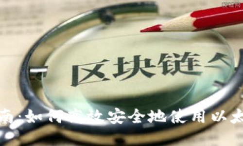 全面指南：如何高效安全地使用以太坊钱包