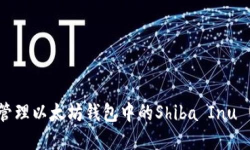 如何创建和管理以太坊钱包中的Shiba Inu (SHIB) 代币