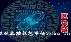 如何创建和管理以太坊钱包中的Shiba Inu (SHIB) 代币