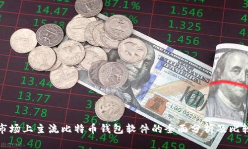 市场上主流比特币钱包软件的全面分析及比较