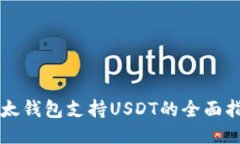 比太钱包支持USDT的全面指南