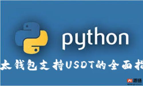 比太钱包支持USDT的全面指南