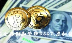  如何在火币钱包中安全存储和管理USDT：虚拟货币