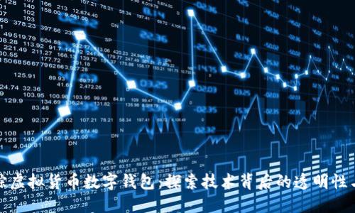如何追踪虚拟货币数字钱包：探索技术背后的透明性与安全性