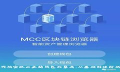 如何通过代码实现以太坊钱包的集成：从基础到