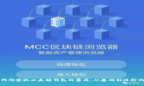 如何通过代码实现以太坊钱包的集成：从基础到进阶的全面指南