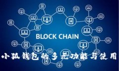 探索小狐钱包的多元功能与使用体验