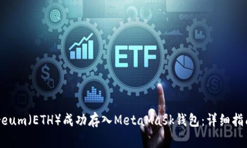 如何将Ethereum（ETH）成功存入MetaMask钱包：详细指南与注意事项