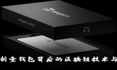 : 深度解析壹钱包背后的区块链技术与应用前景