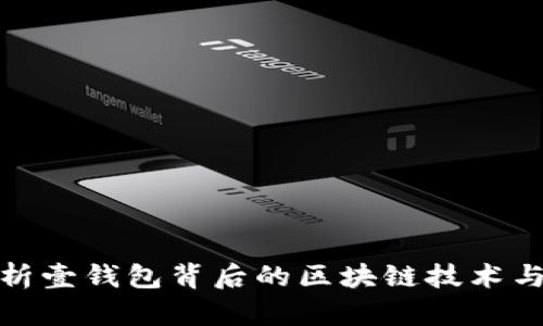 : 深度解析壹钱包背后的区块链技术与应用前景