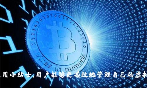   全面解析小狐钱包注册流程与功能介绍 /   
 guanjianci 小狐钱包, 注册流程, 数字钱包, 账户安全 /guanjianci 

一、小狐钱包简介
在数字化时代，虚拟货币和区块链技术的崛起使得数字钱包成为人们管理资产的重要工具。小狐钱包是一款新兴的数字钱包应用，专为用户提供安全、高效、便捷的线上资产管理服务。它不仅支持多种虚拟货币的存储与交易，还具备用户友好的界面设计和强大的安全保护机制，广受用户喜爱。对于想要进入数字资产市场的用户来说，了解如何注册小狐钱包是一步非常重要的基础。

二、小狐钱包的注册流程详解
注册小狐钱包的过程相对简单，以下是详细步骤：

h41. 下载小狐钱包应用/h4
首先，在你的手机应用商店（如App Store或Google Play）搜索“小狐钱包”，点击下载并安装。确保下载的是官方版本，以保证应用的安全性。

h42. 启动应用/h4
安装完成后，点击打开小狐钱包应用。初次使用时，应用会提示你阅读并同意用户协议和隐私政策。在同意这些条款后，才能进入注册流程。

h43. 选择注册方式/h4
小狐钱包通常提供多种注册方式，包括手机号码注册和邮箱注册。用户可以根据自己的方便选择其中一种。手机注册快捷方便，而邮箱注册则便于日后找回密码。

h44. 输入基本信息/h4
根据选择的注册方式，输入手机号或邮箱地址。系统会要求你设置一个强密码，建议密码包含字母、数字及特殊字符，以增强安全性。

h45. 验证身份/h4
完成信息输入后，系统会向你的手机或邮箱发送一条验证码。请及时查收并在应用中输入验证码以验证身份，确保账户安全。

h46. 完成注册/h4
成功输入验证码后，点击“注册”按钮。系统将自动为你创建一个新账户，你将被引导至钱包的主页面。在这里，你可以设置个人资料，例如头像和昵称，以增强账户的个性化。

三、小狐钱包的功能特点
完成注册后，小狐钱包为用户提供了一系列实用功能，以下是其主要特点：

h41. 多币种支持/h4
小狐钱包支持多种主流虚拟货币，如比特币、以太坊、瑞波币等。这意味着用户可以在一个平台上管理不同类型的数字资产，避免在多个钱包之间频繁切换。

h42. 安全性保护/h4
安全性是数字钱包最重要的考量之一。小狐钱包采用双重认证技术与数据加密，确保用户的资产安全不被盗取。此外，钱包内还设有资产备份功能，用户可以通过助记词保留钱包的恢复信息。

h43. 用户友好的界面/h4
小狐钱包的界面设计，操作流程清晰，用户无需具备高深的技术知识便可顺利使用。应用内的操作指导也极大地帮助新手加速熟悉钱包功能。

h44. 实时行情分析/h4
小狐钱包提供实时的虚拟货币行情信息，用户能够随时掌握市场动态。这一功能尤其适合那些希望通过交易获取收益的用户，能够帮助他们做出及时决策。

h45. 交易记录查询/h4
钱包内置交易记录查询功能，用户可以随时查看自己所有交易的详细信息，包括时间、金额和交易状态。这不仅有助于用户对自己的资金流动进行清晰梳理，也为日后的资产管理提供了便利。

四、使用小狐钱包的小贴士
在使用小狐钱包的过程中，有一些细节值得注意，以提升使用体验和安全性：

h41. 定期更换密码/h4
为了防止潜在的安全风险，建议用户定期更换钱包密码，并使用强密码组合，以增加账户的安全性。

h42. 备份助记词/h4
在创建wallet时，系统会提供一组助记词，务必妥善保存。这一组词语是你恢复账户的唯一方式，一旦遗失，将无法找回访问权。

h43. 谨慎点击链接/h4
在使用过程中，尽量避免点击未知发送给你的链接，以防止网络钓鱼骗局，保护你的账户安全。

h44. 关注官方资讯/h4
小狐钱包会定期推出新功能和安全提示，用户应关注官方公告，以及时了解最新动态和自身的使用方式。

五、总结
注册小狐钱包是进入数字资产管理的第一步。只需几个简单的步骤，您就能体验到这款现代化数字钱包所带来的便利和安全。通过全面了解小狐钱包的功能特点以及使用小贴士，用户能够更有效地管理自己的虚拟资产，同时保护账户的安全性。而在未来，随着区块链技术的迅猛发展，小狐钱包或将继续引领数字钱包的潮流，助力更多用户掌握数字经济的脉搏。