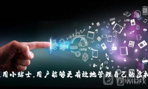   全面解析小狐钱包注册流程与功能介绍 /   
 guanjianci 小狐钱包, 注册流程, 数字钱包, 账户安全 /guanjianci 

一、小狐钱包简介
在数字化时代，虚拟货币和区块链技术的崛起使得数字钱包成为人们管理资产的重要工具。小狐钱包是一款新兴的数字钱包应用，专为用户提供安全、高效、便捷的线上资产管理服务。它不仅支持多种虚拟货币的存储与交易，还具备用户友好的界面设计和强大的安全保护机制，广受用户喜爱。对于想要进入数字资产市场的用户来说，了解如何注册小狐钱包是一步非常重要的基础。

二、小狐钱包的注册流程详解
注册小狐钱包的过程相对简单，以下是详细步骤：

h41. 下载小狐钱包应用/h4
首先，在你的手机应用商店（如App Store或Google Play）搜索“小狐钱包”，点击下载并安装。确保下载的是官方版本，以保证应用的安全性。

h42. 启动应用/h4
安装完成后，点击打开小狐钱包应用。初次使用时，应用会提示你阅读并同意用户协议和隐私政策。在同意这些条款后，才能进入注册流程。

h43. 选择注册方式/h4
小狐钱包通常提供多种注册方式，包括手机号码注册和邮箱注册。用户可以根据自己的方便选择其中一种。手机注册快捷方便，而邮箱注册则便于日后找回密码。

h44. 输入基本信息/h4
根据选择的注册方式，输入手机号或邮箱地址。系统会要求你设置一个强密码，建议密码包含字母、数字及特殊字符，以增强安全性。

h45. 验证身份/h4
完成信息输入后，系统会向你的手机或邮箱发送一条验证码。请及时查收并在应用中输入验证码以验证身份，确保账户安全。

h46. 完成注册/h4
成功输入验证码后，点击“注册”按钮。系统将自动为你创建一个新账户，你将被引导至钱包的主页面。在这里，你可以设置个人资料，例如头像和昵称，以增强账户的个性化。

三、小狐钱包的功能特点
完成注册后，小狐钱包为用户提供了一系列实用功能，以下是其主要特点：

h41. 多币种支持/h4
小狐钱包支持多种主流虚拟货币，如比特币、以太坊、瑞波币等。这意味着用户可以在一个平台上管理不同类型的数字资产，避免在多个钱包之间频繁切换。

h42. 安全性保护/h4
安全性是数字钱包最重要的考量之一。小狐钱包采用双重认证技术与数据加密，确保用户的资产安全不被盗取。此外，钱包内还设有资产备份功能，用户可以通过助记词保留钱包的恢复信息。

h43. 用户友好的界面/h4
小狐钱包的界面设计，操作流程清晰，用户无需具备高深的技术知识便可顺利使用。应用内的操作指导也极大地帮助新手加速熟悉钱包功能。

h44. 实时行情分析/h4
小狐钱包提供实时的虚拟货币行情信息，用户能够随时掌握市场动态。这一功能尤其适合那些希望通过交易获取收益的用户，能够帮助他们做出及时决策。

h45. 交易记录查询/h4
钱包内置交易记录查询功能，用户可以随时查看自己所有交易的详细信息，包括时间、金额和交易状态。这不仅有助于用户对自己的资金流动进行清晰梳理，也为日后的资产管理提供了便利。

四、使用小狐钱包的小贴士
在使用小狐钱包的过程中，有一些细节值得注意，以提升使用体验和安全性：

h41. 定期更换密码/h4
为了防止潜在的安全风险，建议用户定期更换钱包密码，并使用强密码组合，以增加账户的安全性。

h42. 备份助记词/h4
在创建wallet时，系统会提供一组助记词，务必妥善保存。这一组词语是你恢复账户的唯一方式，一旦遗失，将无法找回访问权。

h43. 谨慎点击链接/h4
在使用过程中，尽量避免点击未知发送给你的链接，以防止网络钓鱼骗局，保护你的账户安全。

h44. 关注官方资讯/h4
小狐钱包会定期推出新功能和安全提示，用户应关注官方公告，以及时了解最新动态和自身的使用方式。

五、总结
注册小狐钱包是进入数字资产管理的第一步。只需几个简单的步骤，您就能体验到这款现代化数字钱包所带来的便利和安全。通过全面了解小狐钱包的功能特点以及使用小贴士，用户能够更有效地管理自己的虚拟资产，同时保护账户的安全性。而在未来，随着区块链技术的迅猛发展，小狐钱包或将继续引领数字钱包的潮流，助力更多用户掌握数字经济的脉搏。