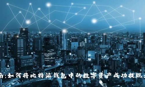 全面指南：如何将比特派钱包中的数字资产成功提现为人民币