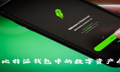 全面指南：如何将比特派钱包中的数字资产成功提现为人民币