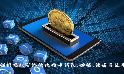 深入剖析蚂蚁矿池的比特币钱包：功能、优劣与使用指南