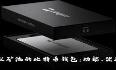深入剖析蚂蚁矿池的比特币钱包：功能、优劣与