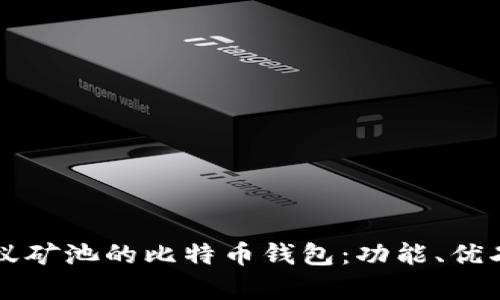 深入剖析蚂蚁矿池的比特币钱包：功能、优劣与使用指南