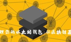如何安全创建和管理你的以太坊钱包：从区块链