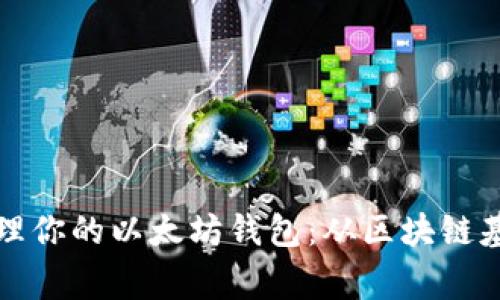 如何安全创建和管理你的以太坊钱包：从区块链基础到日常使用技巧