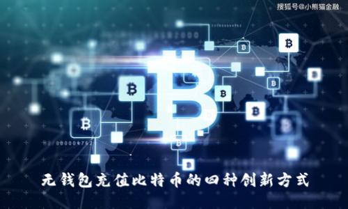 无钱包充值比特币的四种创新方式
