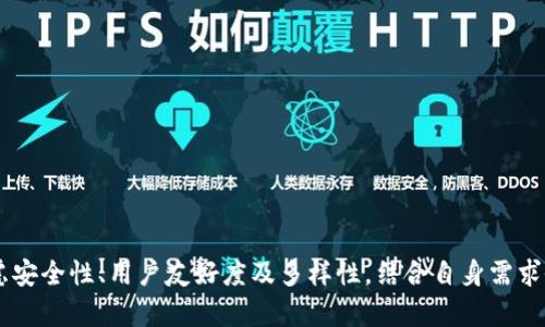    深入探讨区块链钱包系统的功能、类型与安全性  /   
 guanjianci  区块链, 钱包系统, 安全性, 功能  /guanjianci 

什么是区块链钱包系统？
在数字货币快速发展的今天，区块链钱包系统作为其中的重要组成部分，逐渐被人们所熟知。简单来说，区块链钱包是用来存储、管理和交易数字资产的一种工具。就像传统钱包可以存放现金和信用卡一样，区块链钱包则用来存储加密货币的私钥，让用户能够安全地进行交易。

区块链钱包的基本功能
区块链钱包系统的功能非常丰富，主要包括以下几个方面：
ul
    listrong资产管理：/strong用户可以通过钱包查看自己拥有的各种数字资产，包括比特币、以太坊等。/li
    listrong发送与接收币：/strong钱包能够处理加密货币的发送和接收操作，用户只需输入对方的地址和数量即可完成交易。/li
    listrong交易记录查询：/strong所有的交易记录都可以在钱包中轻松查看，包括交易的时间、金额和状态等信息。/li
    listrong备份与恢复：/strong优秀的钱包系统还提供备份功能，用户可以将私钥或助记词保存到安全的地方，以便在丢失设备后进行恢复。/li
/ul

区块链钱包的类型
区块链钱包按照形式和功能的不同，可以分为多种类型：
ul
    listrong热钱包：/strong这类钱包常常与互联网连接，便于用户随时随地进行交易，适合频繁交易的用户，但由于在线状态，安全性相对较低。/li
    listrong冷钱包：/strong冷钱包不连接互联网，具有极高的安全性，适合长期存储大额资金。常见的冷钱包设备有硬件钱包和纸钱包。/li
    listrong桌面钱包：/strong这类钱包可以在个人电脑上安装，让用户完全控制自己的私钥，如Electron Cash、Exodus等。/li
    listrong手机钱包：/strong手机钱包通常是移动应用，使用方便，便于随时管理资产，典型的如Trust Wallet、Coinomi等。/li
/ul

区块链钱包的安全性
在选择和使用区块链钱包时，安全性是用户最为关注的因素之一。以下是一些提升钱包安全性的建议：
ul
    listrong启用双因素认证：/strong许多钱包平台都提供双因素认证功能，建议用户务必开启，以增加额外的安全层。/li
    listrong定期更改密码：/strong养成定期更改钱包密码的习惯，以防止账号被盗用。/li
    listrong使用硬件钱包：/strong对大额资产，优先考虑使用冷钱包如硬件钱包，确保资产安全。/li
    listrong保持软件更新：/strong及时更新钱包应用，以修补可能存在的安全漏洞。/li
/ul

如何选择一个合适的区块链钱包？
在众多区块链钱包中，用户在选择时可以考虑以下几个方面：
ul
    listrong安全性：/strong选择有良好安全记录的钱包，查看用户评价与反馈。/li
    listrong用户友好度：/strong界面应简洁直观，让用户能方便地进行操作。/li
    listrong支持币种：/strong确保钱包支持用户所需的各种数字资产。/li
    listrong客服支持：/strong选择提供专业、响应迅速的客户服务的钱包平台。/li
/ul

未来的区块链钱包发展趋势
随着区块链技术的不断发展，区块链钱包也将在以下几个领域迎来新机遇：
ul
    listrong多链支持：/strong未来的钱包将支持更多的区块链网络，实现跨链交易。/li
    listrong集成金融服务：/strong钱包可能会逐步集成更多的金融服务，如借贷、保险等，成为一站式金融管理平台。/li
    listrong增强隐私保护：/strong用户的隐私将受到更高的重视，钱包将提供更多隐私保护功能。/li
    listrong用户体验：/strong钱包界面将更加友好，操作更加直观，以吸引更广泛的用户群体。/li
/ul

总结
区块链钱包系统是数字货币持有者和交易者不可或缺的工具，其安全性、功能与便捷性直接影响着用户的整体体验。在选择和使用钱包时，用户应综合考虑安全性、用户友好度及多样性，结合自身需求做出明智决定。未来，区块链钱包将不断进化，为用户带来更为丰富的服务。了解并掌握这些信息，无疑将帮助您更好地融入这一充满机遇的新兴数字世界。