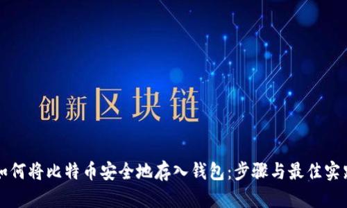 如何将比特币安全地存入钱包：步骤与最佳实践