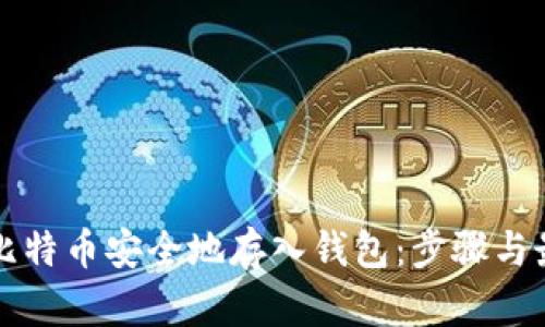 如何将比特币安全地存入钱包：步骤与最佳实践