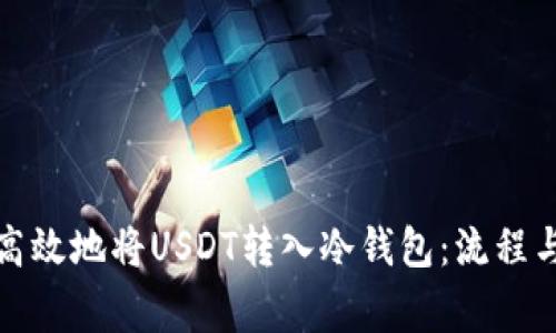 如何安全高效地将USDT转入冷钱包：流程与注意事项