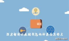 深度解析以太坊钱包的种类及其特点