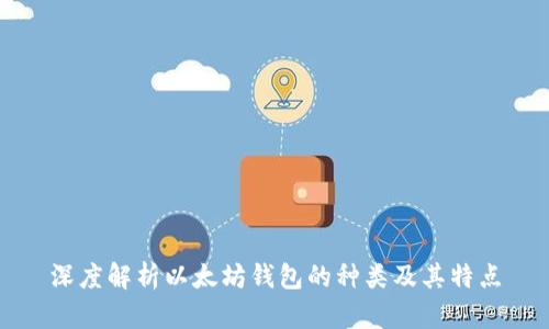 深度解析以太坊钱包的种类及其特点