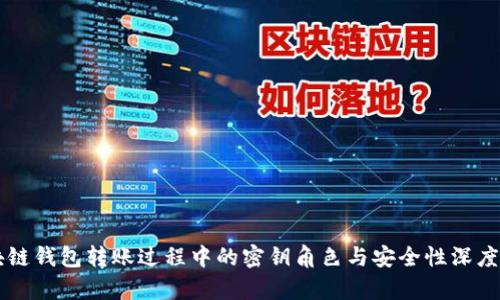 区块链钱包转账过程中的密钥角色与安全性深度解析