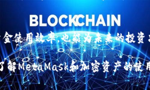 MetaMask充值手续费详解：如何有效降低加密资产交易成本
keywordsMetaMask, 充值, 手续费, 加密资产/keywords

什么是MetaMask及其充值功能
MetaMask是一款流行的加密货币钱包，允许用户方便地与以太坊区块链以及其他兼容链进行交互。用户可以通过MetaMask存储和管理自己的数字资产，同时也支持各种去中心化应用（DApp）的使用。充值则是指用户将资金注入MetaMask钱包，以便于进行交易和投资。

MetaMask充值手续费的构成
在进行充值时，MetaMask的手续费主要来源于两部分：网络费用和矿工费用。网络费用是平台对每笔交易收取的基础费用，主要用于支付给矿工以处理交易。而矿工费用则是为了激励矿工更快地将你的交易打包到区块中。合并起来，这两项费用构成了用户在使用MetaMask进行充值时所需支付的总手续费。

影响MetaMask充值手续费的因素
多种因素会影响MetaMask上的充值手续费，下面是几个主要因素：
ul
    listrong网络拥堵情况：/strong在区块链网络繁忙时，手续费通常会上涨。在高峰时段，交易可能需要更高的费用才能确保迅速确认。/li
    listrong交易金额：/strong不同金额的交易可能会影响手续费的计算。较小的交易可能占用较高的费用比例。/li
    listrong所使用的网络：/strong不同的区块链网络有不同的手续费标准。例如，以太坊网络的费用通常高于币安智能链等其他网络。/li
/ul

如何降低MetaMask充值手续费
虽然MetaMask的充值手续费不可避免，但用户可以采取一些措施来降低相关成本：
ul
    listrong选择合适的充值时间：/strong避开网络高峰时段，通常在工作日的晚上或周末时，网络拥堵较少，手续费较为合适。/li
    listrong调整网络费用设置：/strong在MetaMask中，用户可以手动调整发送交易时的费用设置。在网络不拥堵时，可以设置较低的费用。/li
    listrong使用不同的网络：/strong如果可能，尝试使用手续费相对较低的区块链网络进行交易。比如，转向币安智能链等低费用选项。/li
/ul

充值过程中的注意事项
在MetaMask进行充值时，有几个关键点需要特别留意：
ul
    listrong确认网络：/strong确保选择正确的网络，以免发生资金丢失。此外，不同网络的充值方式和手续费各异。/li
    listrong安全性：/strong保持你的钱包密钥和种子短语的安全，避免在不安全的环境下进行交易。/li
    listrong验证交易：/strong在确认交易之前，请仔细检查收款地址和金额，确保信息无误。/li
/ul

总结
MetaMask作为一款便捷的加密钱包，其充值手续费的确是用户面临的主要挑战之一。不过，通过合理的策略和了解如何操作，用户完全可以有效降低其交易成本。对于希望在这个动态市场中获得最佳体验的用户而言，掌握这些信息显得尤为重要。 

进一步探索MetaMask的功能
除了充值之外，MetaMask还拥有许多其他功能，包括资产管理、DApp访问和交易历史记录等等。用户可以利用这些功能，全面理解自己的资产和投资状况。不断学习和适应，即使是在这个复杂的加密货币世界中，用户也能找到适合自己的投资策略。

结语：拥抱加密世界的智慧之旅
在加密货币快速发展的今天，MetaMask为用户提供了一个友好而强大的工具。深入了解充值手续费的相关信息不仅有助于提升用户的资金使用效率，也能为未来的投资决策打下坚实的基础。希望每位用户都能在这个充满机遇的数字时代中，运用智慧和策略，实现自己的财务目标。 

这是一个关于MetaMask充值手续费的全面解析，力求为用户提供清晰、实用的信息与操作指导。希望这样的详细内容帮助您更加深入地了解MetaMask和加密资产的使用。