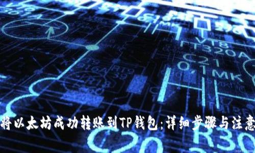 如何将以太坊成功转账到TP钱包：详细步骤与注意事项