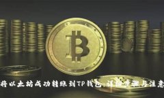 如何将以太坊成功转账到TP钱包：详细
