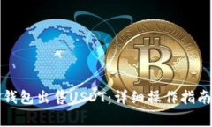 如何通过TP钱包出售USDT：详细操作指南