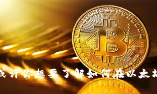 未找到具体内容，无法满足请求。请提供更多信息。或许你想要了解如何在以太坊钱包中添加瑞波（XRP）代币的步骤或相关的内容？