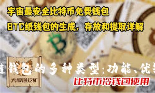深入探索区块链钱包的多种类型：功能、优缺点与使用场景